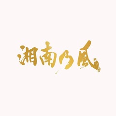 湘南乃風／湘南乃風?20th Anniversary BEST?（通常盤／3CD）