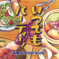 いつでもパーティー！　平成J?POPコンピ