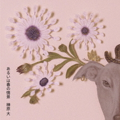 榊原大／あるいは春の情景（CD）