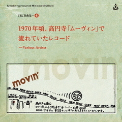 URC銘曲集－4　1970年頃、高円寺「ムーヴィン」で流れていたレコード