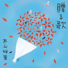 木山裕策／贈る歌（CD）