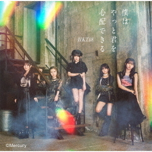 HKT48／僕はやっと君を心配できる（通常盤 TYPE-A／CD+DVD） 通販