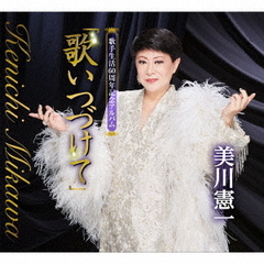 歌手生活60周年記念アルバム「歌いつづけて」
