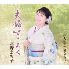 夫婦すごろく