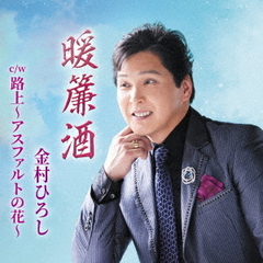 暖簾酒