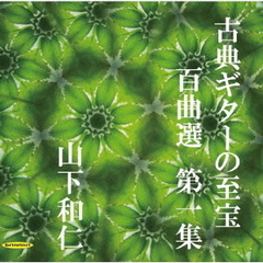 古典ギターの至宝　百曲選　第一集～待ち望まれた新録音、知られざる珠玉の名曲集