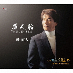 夢人船　MU　JIN　SEN／悲しくないわ