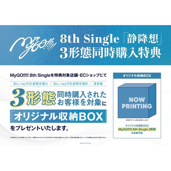 MyGO!!!!!／静降想（Blu-ray付生産限定盤A+B+通常盤 3枚セット