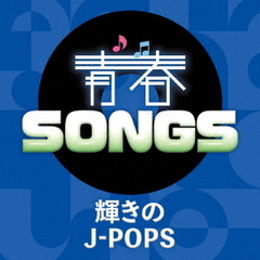 青春SONGS~輝きのJ－POPS（CD）