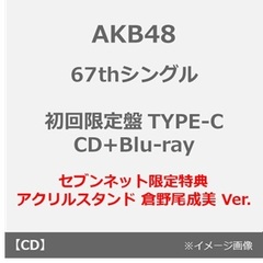 AKB48／67thシングル「タイトル未定」（初回限定盤 TYPE-C／CD+Blu-ray）（セブンネット限定特典：アクリルスタンド 倉野尾成美 Ver.）