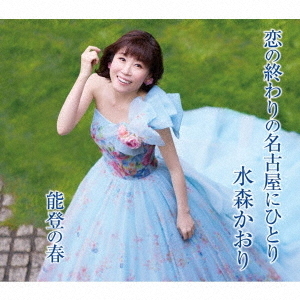 水森かおり／恋の終わりの名古屋にひとり（タイプA／CD） 通販｜セブン