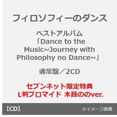フィロソフィーのダンス／ベストアルバム「Dance to the Music~Journey with Philosophy no Dance~」（通常盤／2CD）（セブンネット限定特典： L判ブロマイド 木葭ののver.）