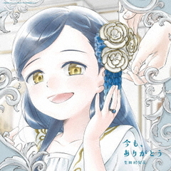 生田絵梨花／今も、ありがとう（期間生産限定盤／CD＋Blu-ray）（セブンネット限定特典：オリジナルアクリルチャーム）