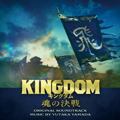 映画「キングダム 魂の決戦」オリジナル・サウンドトラック（2CD）