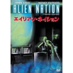 エイリアン・ネイション ＜期間限定生産＞（ＤＶＤ）