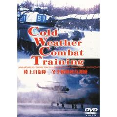 陸上自衛隊 冬季戦闘・戦技訓練 COLD WEATHER COMBAT TRAINING（ＤＶＤ）