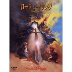 ロード・オブ・ザ・リング　指輪物語（ＤＶＤ）
