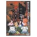 悪霊 ハウス・オブ・デモンズ（ＤＶＤ）