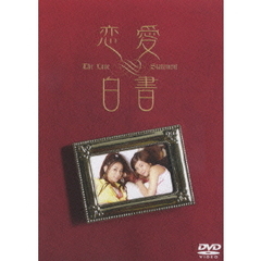 恋愛白書 DVD3枚組セット（ＤＶＤ）