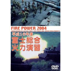 平成16年度 陸上自衛隊 富士総合火力演習（ＤＶＤ）