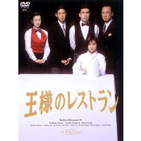 王様のレストラン DVD-BOX（ＤＶＤ）