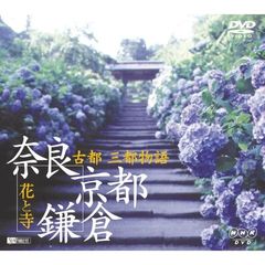 DVD NHKシリーズ 古都・三都物語／奈良・京都・鎌倉～花と寺～（ＤＶＤ）