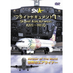 世界のエアライナーシリーズ スカイネットアジア空港 フライトドキュメント 1 KMI-HND（ＤＶＤ）