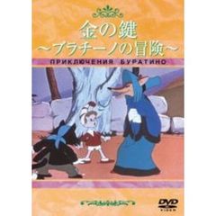 金の鍵 ブラチーノの冒険（ＤＶＤ）