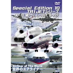 Special Edition 10 TRIJETシリーズ DC-10,MD-11,L-1011,B-727（ＤＶＤ）