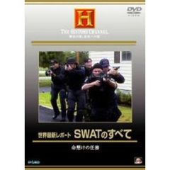 ヒストリーチャンネル 世界最新レポート SWATのすべて 命懸けの任務（ＤＶＤ）