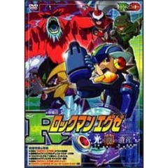 劇場版ロックマンエグゼ 光と闇の遺産（プログラム）（ＤＶＤ）