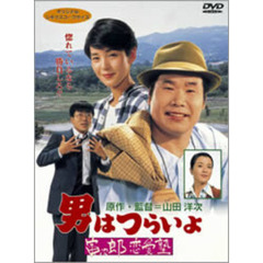 男はつらいよ　第35作　寅次郎恋愛塾（ＤＶＤ）