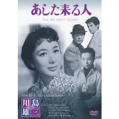 あした来る人（ＤＶＤ）