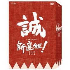 新選組！完全版　第弐集　DVD－BOX（ＤＶＤ）