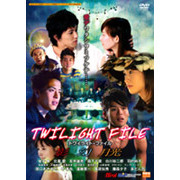 トワイライト・ファイル（ＤＶＤ）
