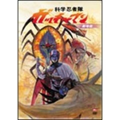 劇場版　科学忍者隊ガッチャマン（ＤＶＤ）