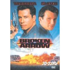 ブロークン・アロー（ＤＶＤ）