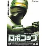 ロボコップ　プライム・ディレクティヴ　Vol．3　RESURRECTION（ＤＶＤ）