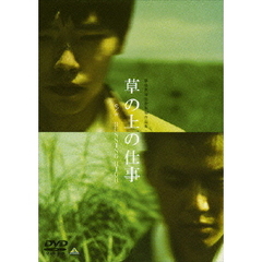 草の上の仕事　c／w　RUNNING　HIGH（ＤＶＤ）