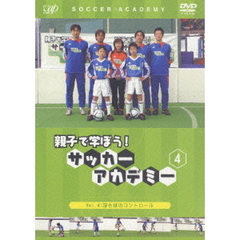 親子で学ぼう！ サッカーアカデミー Vol.4（ＤＶＤ）