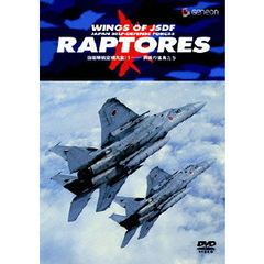 自衛隊航空機大全 1 鋼鉄の猛禽たち（ＤＶＤ）