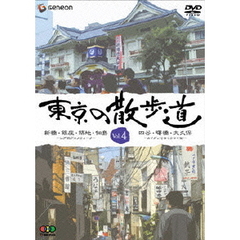 東京の散歩道　VOL．4（ＤＶＤ）