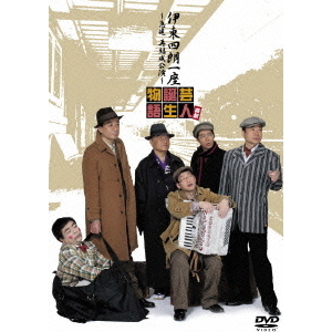 伊東四朗一座 ?急遽 再結成公演? 喜劇 芸人誕生物語(DVD)