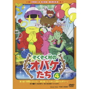 ぞくぞく村のオバケたち ④（DVD） 通販｜セブンネットショッピング