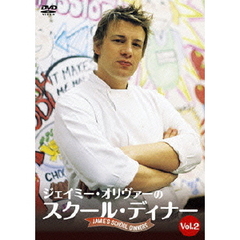 ジェイミーのスクール・ディナー　vol．2（ＤＶＤ）