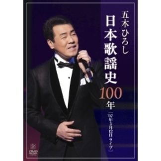 日本歌謡史100年! 五木ひろし in 国立劇場 [DVD] 五木ひろし／五木ひろし日本歌謡史100年！ 五木ひろし in 国立