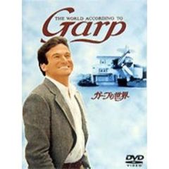ガープの世界（ＤＶＤ）