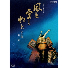 NHK大河ドラマ 風と雲と虹と 完全版 第三巻（ＤＶＤ）