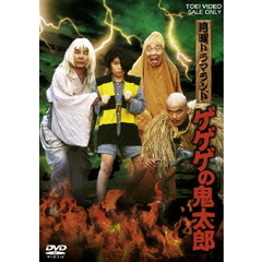 月曜ドラマランド　ゲゲゲの鬼太郎（ＤＶＤ）