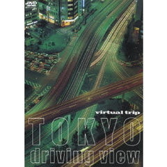 virtual trip TOKYO driving view（ＤＶＤ）